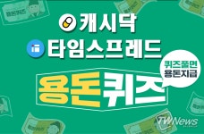 27일  신세계백화점 파우더 키스 벨벳 블러 관련 캐시닥·타임스프레드 용돈퀴즈 정답 공개