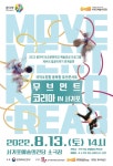 서귀포예술의전당, 2022 꿈다락 토요문화학교 예술감상 공연 「무브먼트 코리아 in 서귀포」 개최