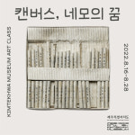 김택화미술관, 2022년 제주도청 등록 미술관 프로그램 운영 지원사업 「캔버스, 네모의 꿈」 수강생 모집