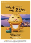 서귀포예술의전당, 극단 가람 가족 뮤지컬 「제주로 온 바보 호랑이」 개최