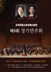 서귀포청소년오케스트라 제9회 정기연주회 오는 21일 개최