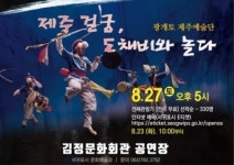 서귀포시 김정문화회관, 광개토 제주예술단 「제주 걸궁, 도채비와 놀다」 두번 째 공연 진행