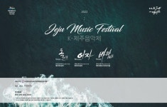 (사)한국음악협회 제주도지회, 2022 제주음악제의 7번째 프로그램 「돌」 개최