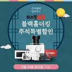 음식물처리기 ‘블랙홀더킹’, 30일 추석 특집 네이버 쇼핑라이브 방송 진행