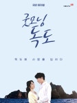 서귀포예술전당, 9월 8일 「뮤지컬 굿모닝 독도」 상영
