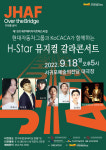 서귀포예술의전당, 제15회 제주해비치페스티벌 초청작 「H-Star 뮤지컬 갈라콘서트」 개최