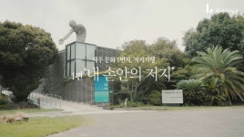제주현대미술관, 저지문화예술인마을 알리기 위한 콘텐츠 「저지문화 1번지, 저지 기행」 제작 발표