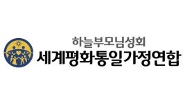 세계평화통일가정연합(구 통일교), 4차 성명문 후속 발표