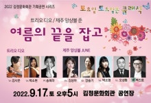 김정문화회관, 기획공연 시리즈 두 번째 공연 「여름의 끝을 잡고」 9월 17일 개최