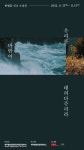 제주돌문화공원관리소, 세 번째 기획공모 선정전 민병훈 작가 「바람이 우리를 데려다주리라」 개최