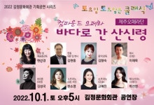 김정문화회관, 기획공연 시리즈 세 번째 공연 컴파운드 오페라 「바다로 간 산신령」 10월 1일 개최