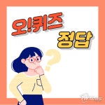 6일 G라이브 아이허브 영양제 관련 오퀴즈 문제·정답은?