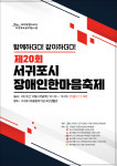 서귀포시, 2년만에 제20회 서귀포시 장애인 한마음축제 개최