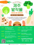 제주시농촌신활력플러스사업추진단, ‘제주 밭작물 아이디어 공모전’ 개최