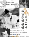 송가인, 진도 다시래기 예능보유자 故 강준섭 명인 1주기 추모제 알려