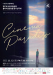 제17회 사랑의달팽이 클라리넷앙상블 정기연주회 ‘Cinema Paradiso’ 개최