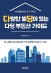드림위드에스, ‘다양한 빌딩이 있는 다딩 부동산 가이드’ 출간