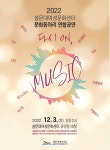 제주설문대여성문화센터, 문화동아리 연합공연 다시 ON, MUSIC 개최