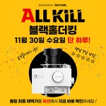 블랙홀더킹, 옥션 올킬 특가 선보여