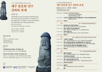 국립제주박물관, 2022 국립제주박물관 학술 심포지엄 12월 15일 개최