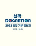 펫핑, ‘2022 산책 기부 챌린지:DOGNATION’ 진행