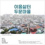 제주시 일도2동 도시재생현장지원센터, 알지 못했던 마을 이야기 담은 이음삶터 두문마을 리플릿 발간