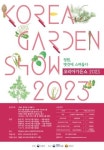 산림청, ‘2023 코리아가든쇼’ 공모전 개최