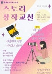 충북교육도서관, 스토리창작교실 참가자 모집 안내