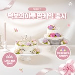 떡보의하루, 2023년 맞아 티아라왕관찜케익∙ 앙금플라워포슬찜케익 출시