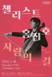 인천시, “감미로운 프렌치 클래식 레퍼토리” 첼리스트 홍진호가 전하는 사랑의 길