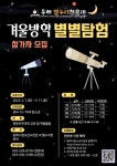 동해 별누리천문대 겨울방학 별별탐험