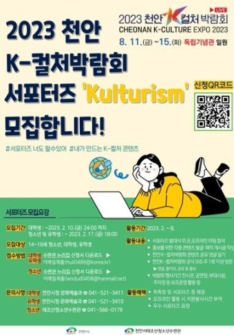 천안시, 2023 K-컬처박람회 서포터즈 ‘Kulturism’모집
