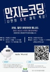 “만지는 코딩, 나만의 로봇 제작 특강”… 과천시 청소년수련관 개강