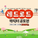 마포구, 홍대 ‘레드로드’에 생명력 더하다. 캐릭터 공모전 개최