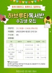 남해화전도서관, 하브루타 독서반 수강생 모집