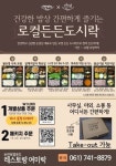 ‘순천의 맛’ 담은 순천로컬푸드 여미락, 한식뷔페로 변신