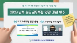 인천남부교육지원청, 초등 교무부장 역량 강화 연수