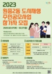 부천시, 원종2동 도시재생 주민공모사업 참가자 모집