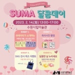 수원시립미술관에서 보내는 달콤한 하루!큐레이터가 소개하는 전시, 즉석 사진 촬영 등 SUMA 달콤 DAY