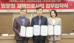 서초구,‘방문형 재택의료사업’업무협약 체결