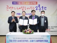 군산시, 기업·주민 상생프로젝트 소룡1℃ 출범 도시경쟁력 높인다.