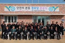 심천면 단전리 본동마을회, 본동경로당 준공식 개최