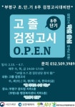 부평구 학교밖청소년지원센터 꿈드림, 2023년 제1회 고졸 검정고시 대비반 개강