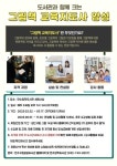 인천시 연수구, 연수청학도서관 ‘그림책 교육지도사 양성 과정’ 운영