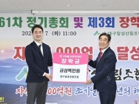 (재)달성장학재단, 장학금 기탁 릴레이