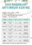 곡성군 옥과공공도서관, 봄맞이 문화강좌 들으러 오세요