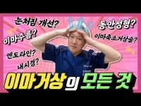 [영상] 이마성형, 이마거상의 모든 것