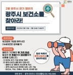 광주시, 2월 걷기 챌린지 광주시보건소를 찾아라 운영