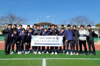 제주도교육청, 수원FC 서귀포고등학교 축구부 응원·격려 방문