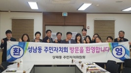 동두천시 상패동 주민자치위, 성남동 주민자치회와 자매결연 추진